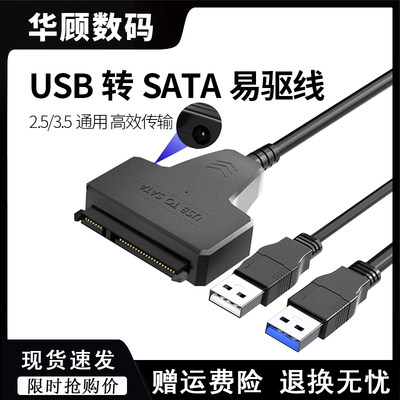 华顾SATA转USB3.0易驱线2.5/3.5