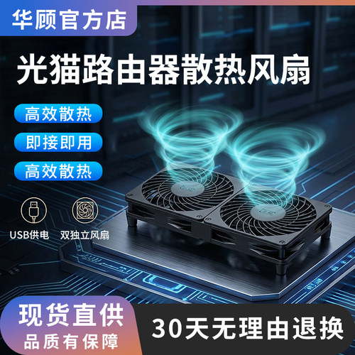 华顾路由器光猫散热底座低耗能