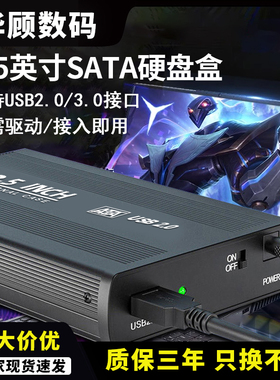 华顾移动硬盘盒SATA3.5英寸固态SATA转USB3.0机械硬盘移动外接盒