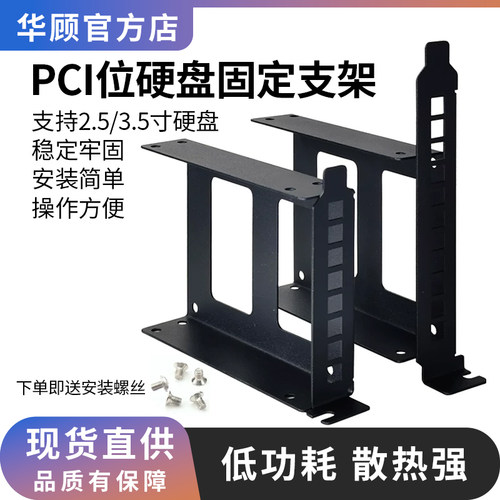 华顾2.5/3.5寸硬盘PCI显卡位支架