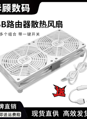 华顾路由器散热风扇5V静音支架 usb风扇散热器开关底座承托架光猫