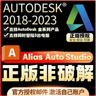 安装 正版 激活许可证 2022 激活自己邮箱 Alias 2024 AutoStudio