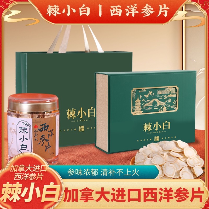 棘小白西洋参 加拿大 正宗西洋参 大片 手工选高档送长辈