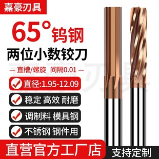 65度高硬钨钢螺旋铰刀小数点两位1.95-12.09硬质合金螺旋机用铰刀