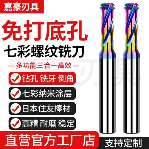 多功能钻铣一体免打底孔螺纹铣刀