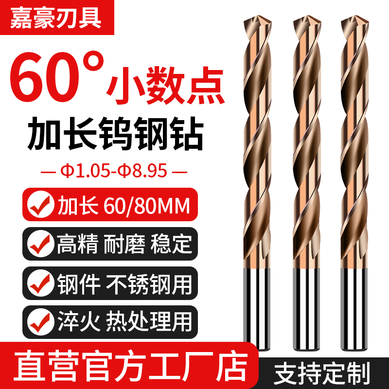 两位小数点加长60/80长钨钢钻头