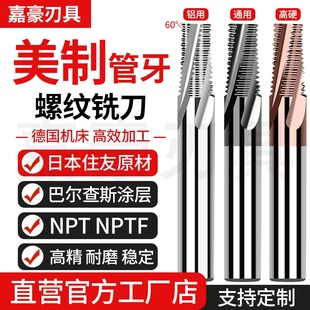 美制管牙钨钢螺纹铣刀 NPT NPTF 1/8 1/4 3/8 1/2 全牙管用铣牙刀