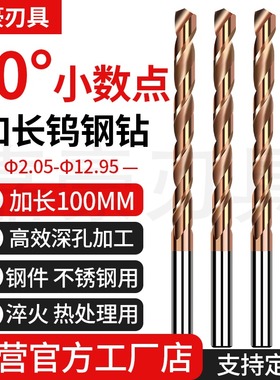 60度钨钢钻头两位小数点2.05-12.95加长100L不锈钢模具钢合金钻头