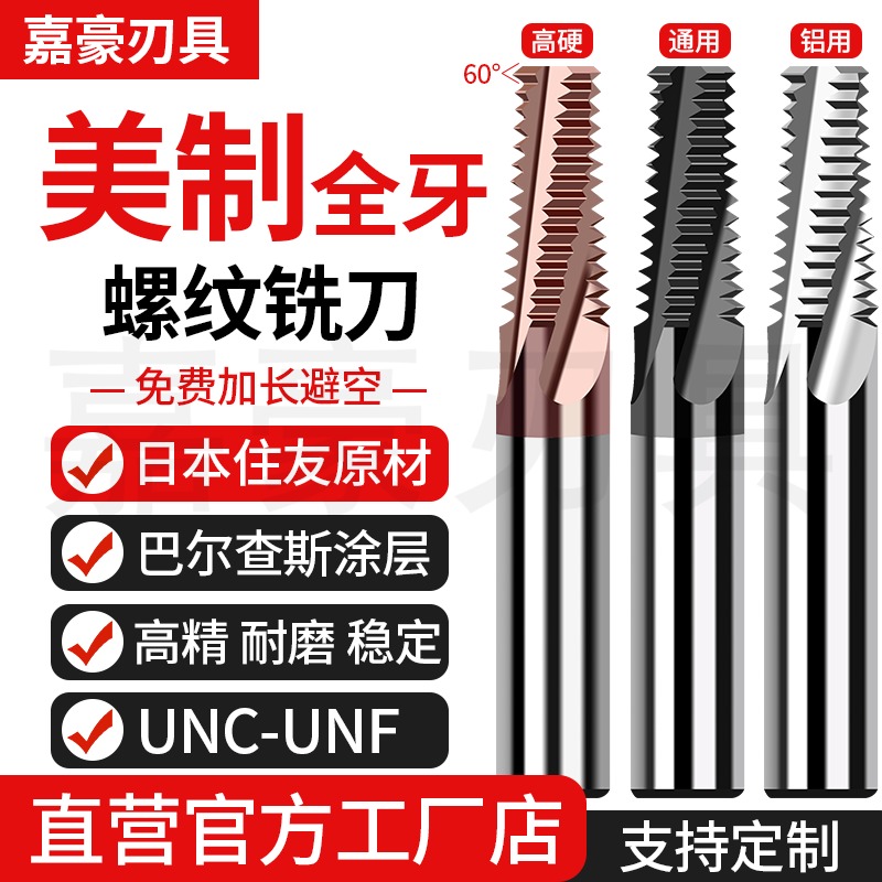 钨钢美制全牙UNC/UNF螺纹铣刀