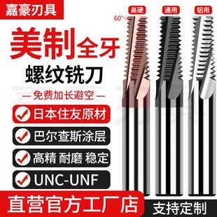 68度美制全牙钨钢螺纹铣刀UNC UNF加工中心CNC铜铝不锈钢用铣牙刀