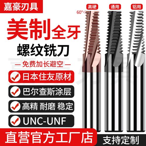 钨钢美制全牙UNC/UNF螺纹铣刀