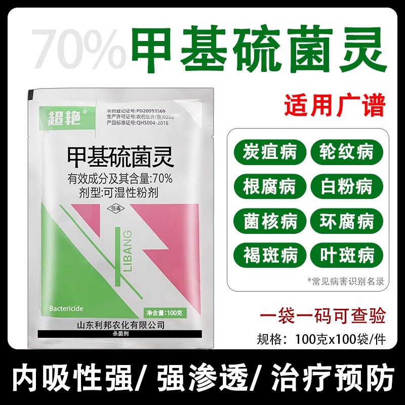 70%甲基硫菌灵 花卉蔬菜果树小麦轮纹病黑星病炭疽病农药杀菌剂图片