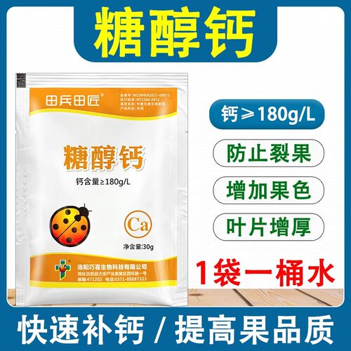 糖醇钙果树草莓桃树蔬菜防裂果专用水溶肥料农用水溶性钙肥叶面肥