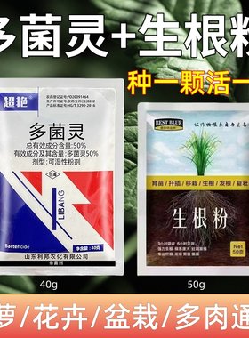 多菌灵生根粉生根液多灵菌根腐病专用药杀菌剂多肉植物花卉灭菌灵