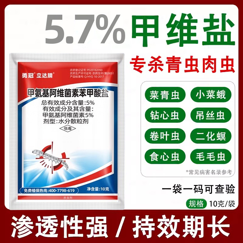 勇冠5%甲氨基阿维菌素苯甲酸盐5.7%甲维盐甜菜夜蛾青虫专用杀虫剂
