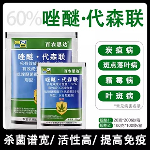 60%唑醚代森联 农药杀菌剂吡唑醚菌酯苹果树斑点落叶病农用杀菌药