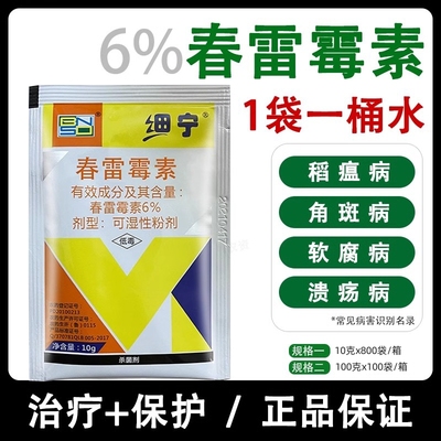 6%春雷霉素水稻稻瘟病软腐病角斑病春雷雷霉素春蕾霉素农药杀菌剂