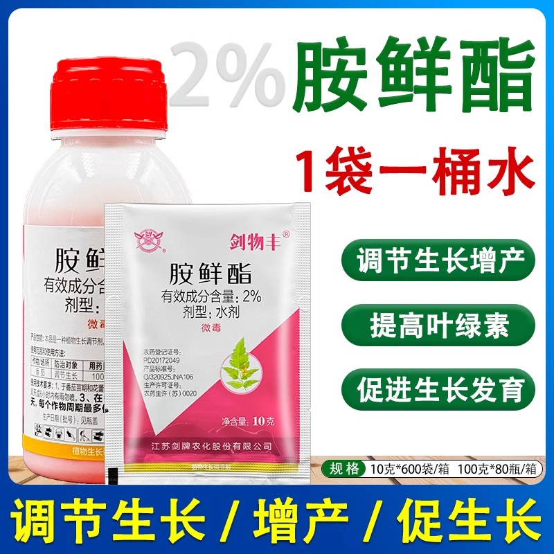 剑牌胺鲜酯植物调节生长
