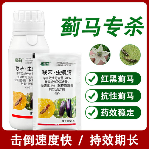 蓟马专用药 联苯虫螨腈蔬菜花卉茄子豆角草莓抗性蓟马农药杀虫剂