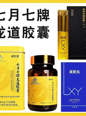 液生堂七月七牌龙道胶囊金枪头lxy激活原液官方正品