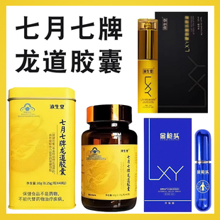 液生堂七月七牌龙道胶囊金枪头lxy激活原液官方正品