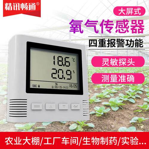 氧气传感器4G/NB/485/wifi工业级液晶大屏温度O2变送器