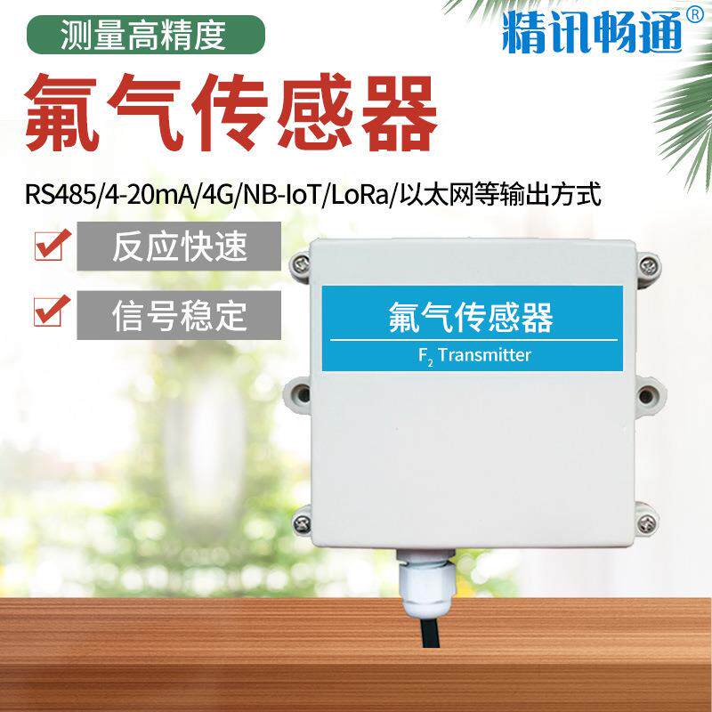 F2氟气传感器气体变送器有毒气体检测壁挂式气体污染检测