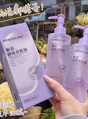 紫苏卸妆油温和不刺激深层清洁眼唇脸部三合一卸妆水学生党