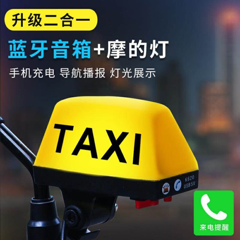 摩托电动车蓝牙音响TAXI摩的灯电瓶车音箱装饰灯美团的士灯警示灯