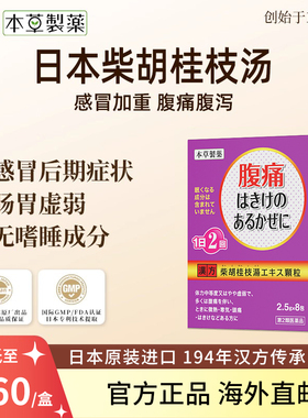 日本本草制药柴胡桂枝汤感冒头痛腹痛低烧发冷头痛肠胃炎恶心进口