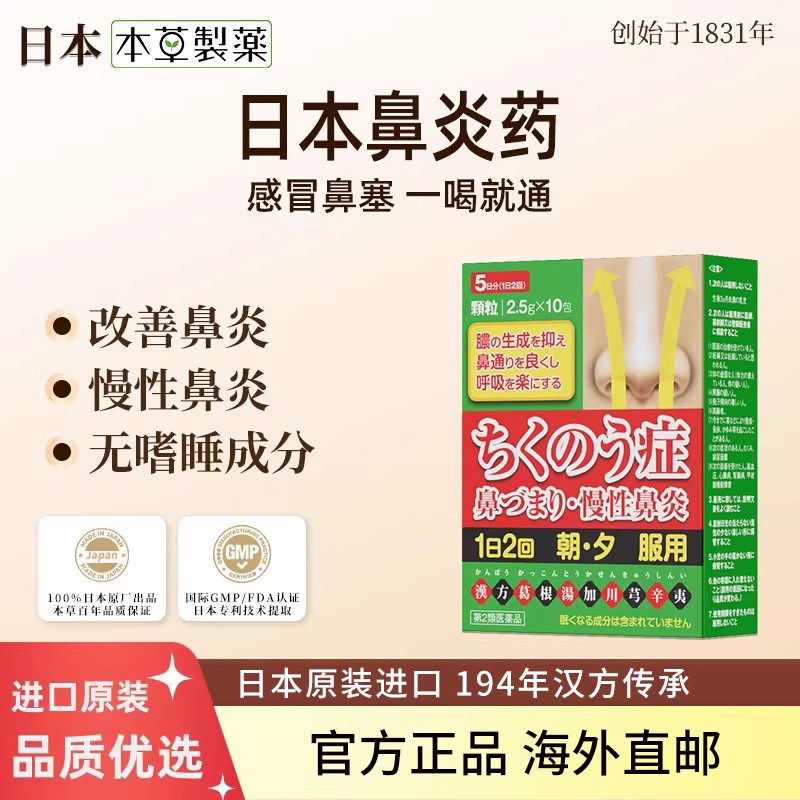 日本本草制药葛根汤加川芎辛夷慢性鼻炎鼻窦炎鼻塞原装进口正品