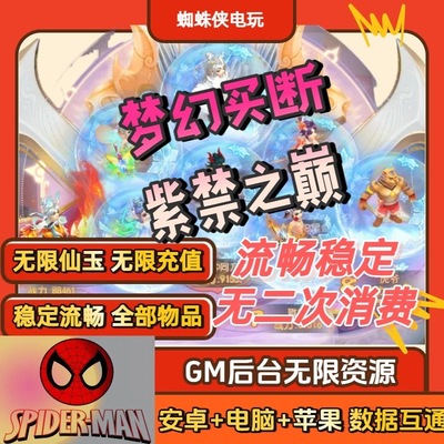 梦幻手游GM后台无限仙玉游戏西游回合制苹果安卓买断非单机版五开