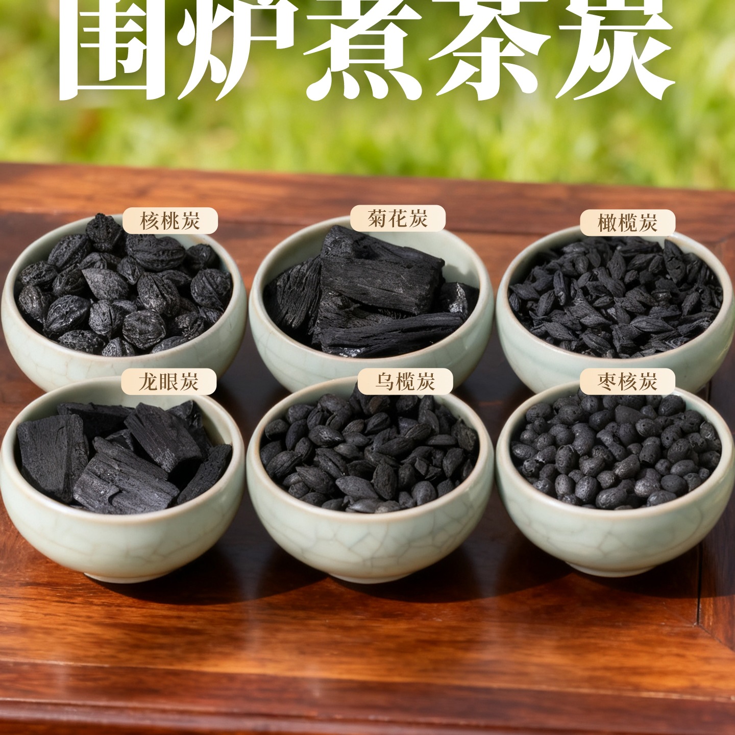 围炉煮茶专用炭碳烤炉家用木炭专用无烟烧烤龙眼核桃荔枝果木炭