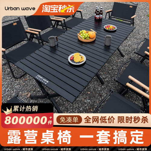 Urbanwave户外折叠桌子蛋卷桌椅