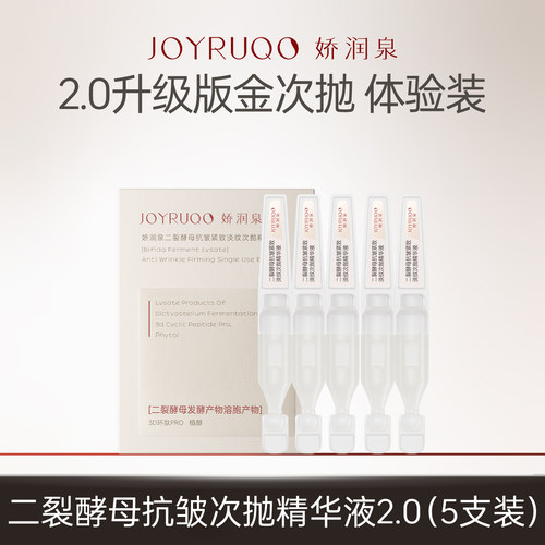 娇润泉次抛精华紧致淡纹补水保湿