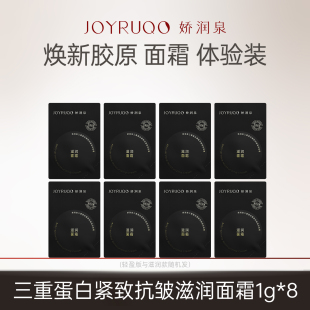 小样1g 娇润泉三重胶原蛋白面霜抗皱紧致保湿 U先试用