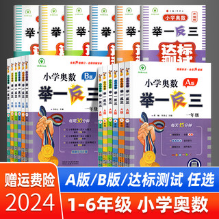 2024新版小学奥数举一反三A+B版一二年级三四五六年级123456上下册人教版奥数教程全套数学思维训练专项创新同步培优应用题练习册