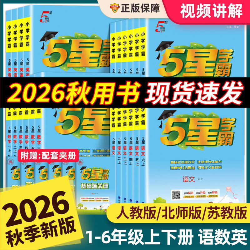 2026秋新小学5星学霸一二三小学教辅