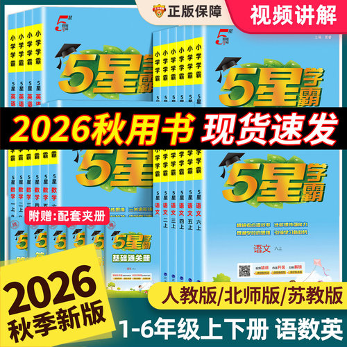 2026秋新小学5星学霸一二三四五六年级上下册语文人教版数学北师大苏教版冀教英语江苏译林PEP经纶学典同步课时作业训练辅导书提优