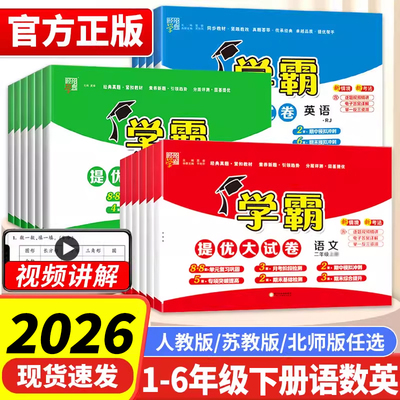 2026版小学学霸提优大试卷