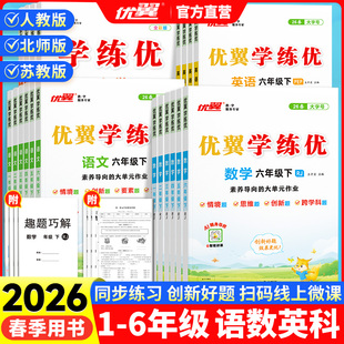 2026春优翼学练优一二三四五六年级上册语文人教版下册数学英语科学测试卷全套北师大版湘教沪科华师外研计算题专项训练同步练习册