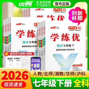 2025秋学练优七年级下册数学人教版上册语文英语测试卷全套历史地理生物道德与法治北师大版湘教沪科华师外研计算题专项训练练习册