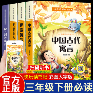 快乐读书吧三年级下册阅读课外书目人教版中国古代寓言故事正版伊索寓言克雷诺夫寓言拉封丹寓言小学生课外阅读书籍正版完整版书目