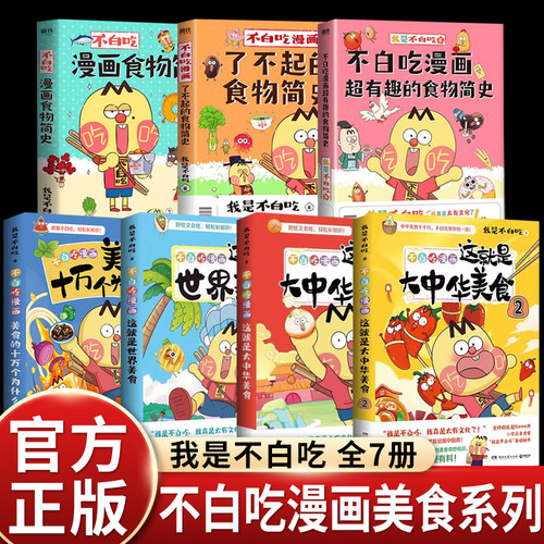 我是不白吃大中华世界美食做一个有文化的吃货 开眼界长知识深受多地学校老师和学生的喜爱 畅销百万册超7000万粉丝不白吃漫画书籍