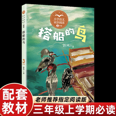 搭船的鸟三年级上课外阅读书目