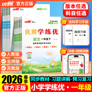 2026春优翼学练优一年级下册语文人教版上册数学英语科学测试卷全套北师大版湘教沪科华师外研牛津剑桥计算题专项训练同步练习册