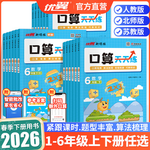 脱式 2026春优翼新领程甘橙口算天天练一二三四五六上册下册123456年级数学人教版 同步课本口算笔算竖式 北师版 计算思维训练 苏教版