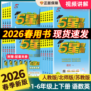 2026春新小学5星学霸一二三四五六年级上下册语文人教版数学北师大苏教版冀教英语江苏译林PEP经纶学典同步课时作业训练辅导书提优