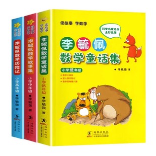 正版李毓佩数学童话集历险记故事书系列6-12岁小学生小中高一二三四五六年级课外书必读老师推荐分级阅读总动员畅销儿童读物人教版