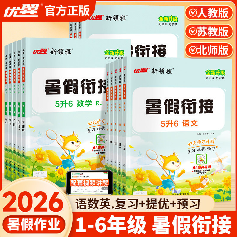 2026优翼新领程暑假衔接优干线暑假计划衔接预习语文英语数学一二三四五年级12345衔接期末综合检测试卷暑假假作业考试卷期末训练